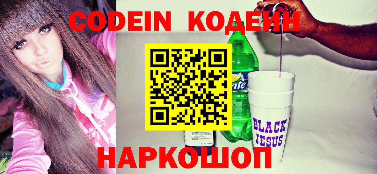 Codein напиток Lean (лин)  Кодеиновый сироп Lean Purple Drank  Вход с VPN  Холмск 